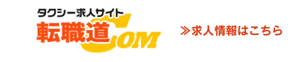 転職道.com求人はこちら