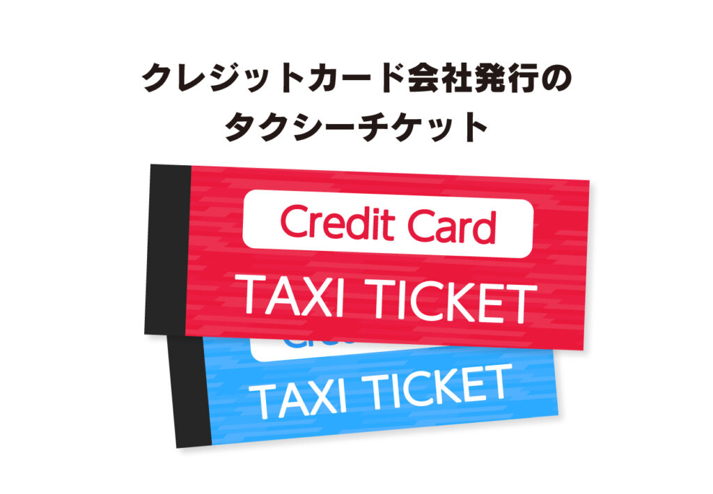 カード会社のタクシーチケット