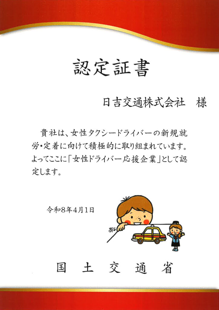 女性ドライバー応援企業認定証書